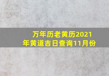 万年历老黄历2021年黄道吉日查询11月份