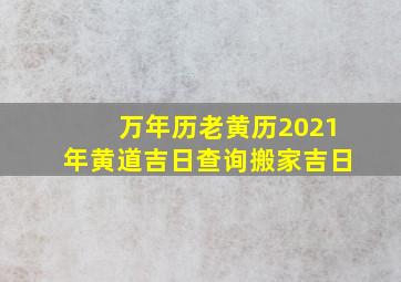 万年历老黄历2021年黄道吉日查询搬家吉日