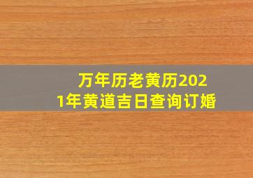 万年历老黄历2021年黄道吉日查询订婚