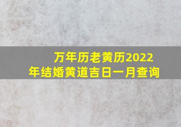 万年历老黄历2022年结婚黄道吉日一月查询