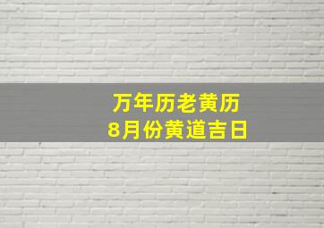 万年历老黄历8月份黄道吉日