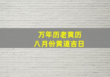 万年历老黄历八月份黄道吉日