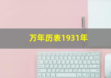 万年历表1931年