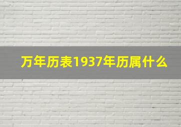 万年历表1937年历属什么