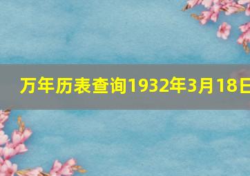 万年历表查询1932年3月18日