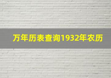 万年历表查询1932年农历