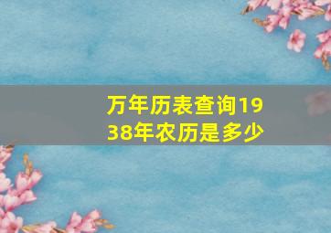 万年历表查询1938年农历是多少