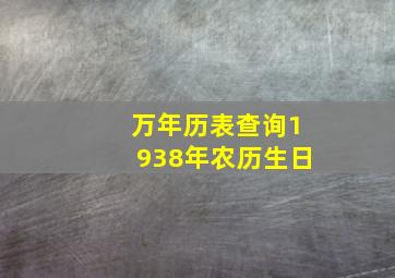 万年历表查询1938年农历生日