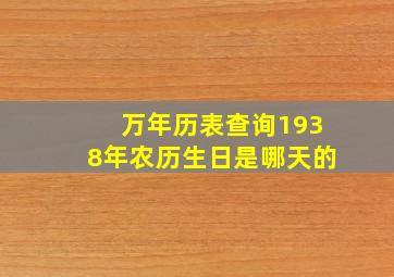 万年历表查询1938年农历生日是哪天的