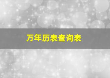 万年历表查询表