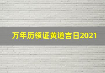 万年历领证黄道吉日2021