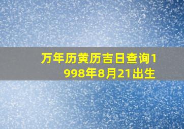 万年历黄历吉日查询1998年8月21出生