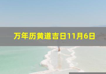 万年历黄道吉日11月6日