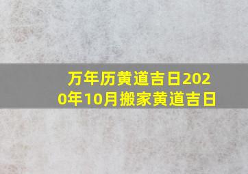 万年历黄道吉日2020年10月搬家黄道吉日