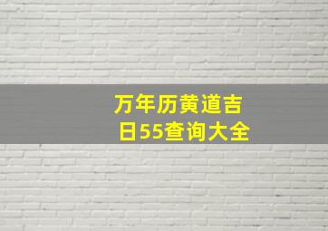 万年历黄道吉日55查询大全