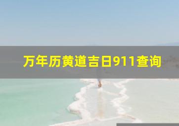 万年历黄道吉日911查询