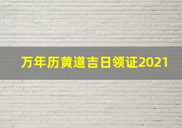 万年历黄道吉日领证2021