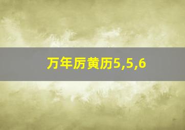 万年厉黄历5,5,6