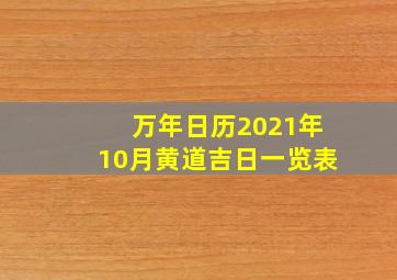 万年日历2021年10月黄道吉日一览表