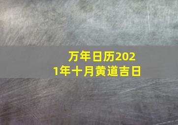 万年日历2021年十月黄道吉日