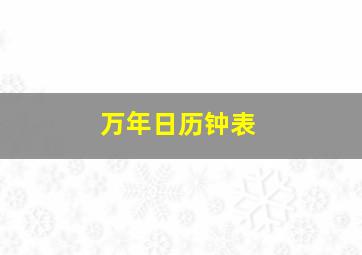 万年日历钟表