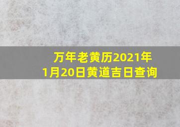 万年老黄历2021年1月20日黄道吉日查询