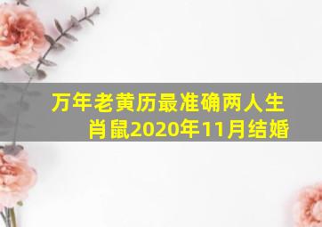 万年老黄历最准确两人生肖鼠2020年11月结婚