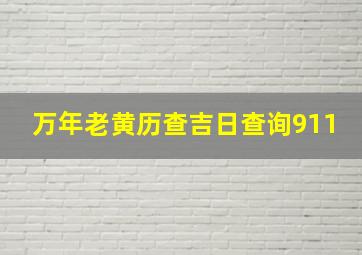 万年老黄历查吉日查询911