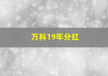 万科19年分红