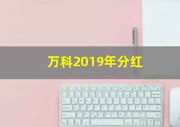 万科2019年分红