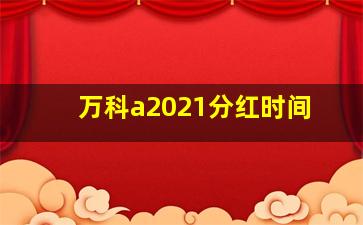 万科a2021分红时间