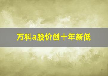 万科a股价创十年新低