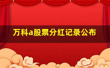 万科a股票分红记录公布