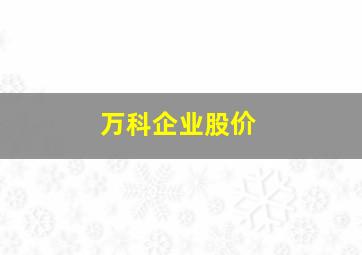 万科企业股价