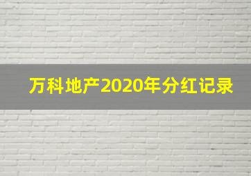 万科地产2020年分红记录