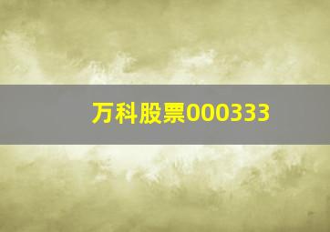 万科股票000333