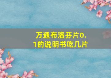 万通布洛芬片0.1的说明书吃几片