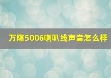 万隆5006喇叭线声音怎么样