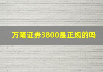 万隆证券3800是正规的吗