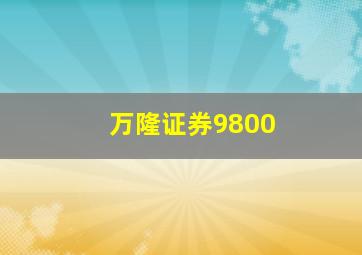 万隆证券9800