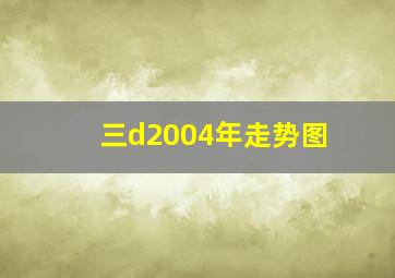 三d2004年走势图