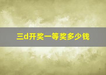 三d开奖一等奖多少钱