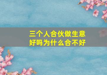 三个人合伙做生意好吗为什么合不好