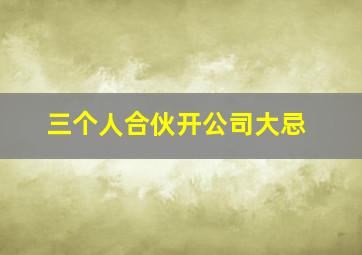 三个人合伙开公司大忌