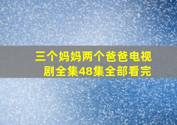 三个妈妈两个爸爸电视剧全集48集全部看完