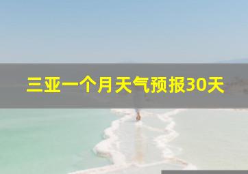 三亚一个月天气预报30天