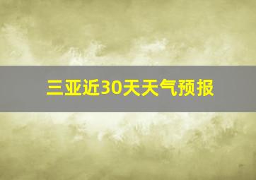 三亚近30天天气预报