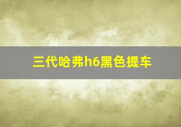 三代哈弗h6黑色提车