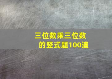 三位数乘三位数的竖式题100道