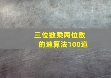 三位数乘两位数的速算法100道